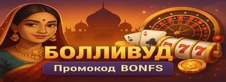 Бездепозитные бонусы 2025